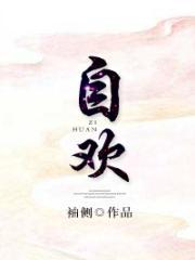 自欢的男主到底是谁