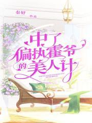 书名中了偏执霍爷的迷魂计[爱心