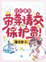 帝尊请交保护费+