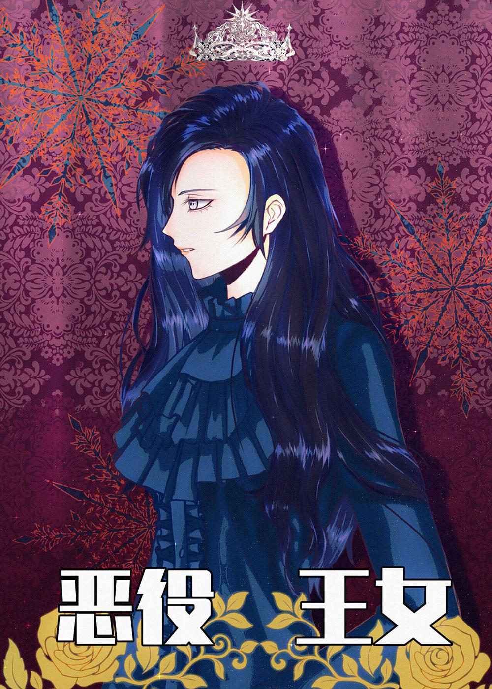 恶役王女就要吃里扒外 168 尾声