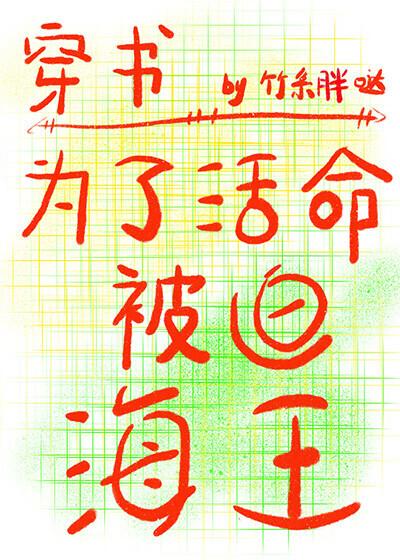 为了活命被迫海王晋江文学
