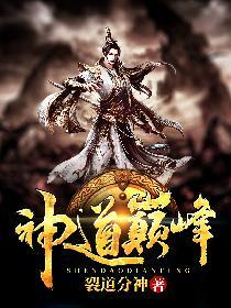 神道巅峰400级什么意思