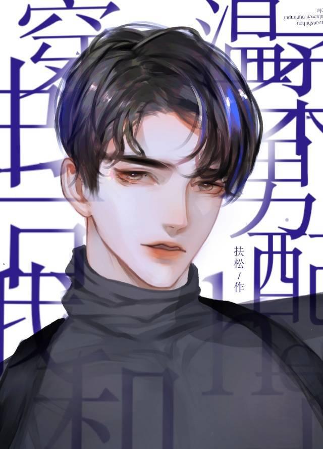 穿书后我和温柔男配HE了免费阅读