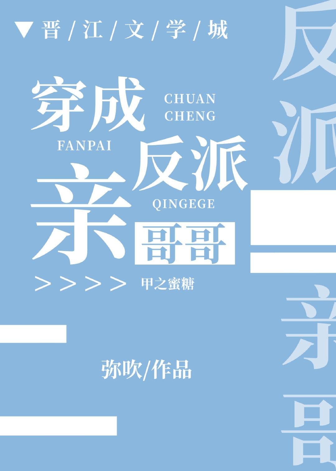 穿成反派亲哥哥 弥吹