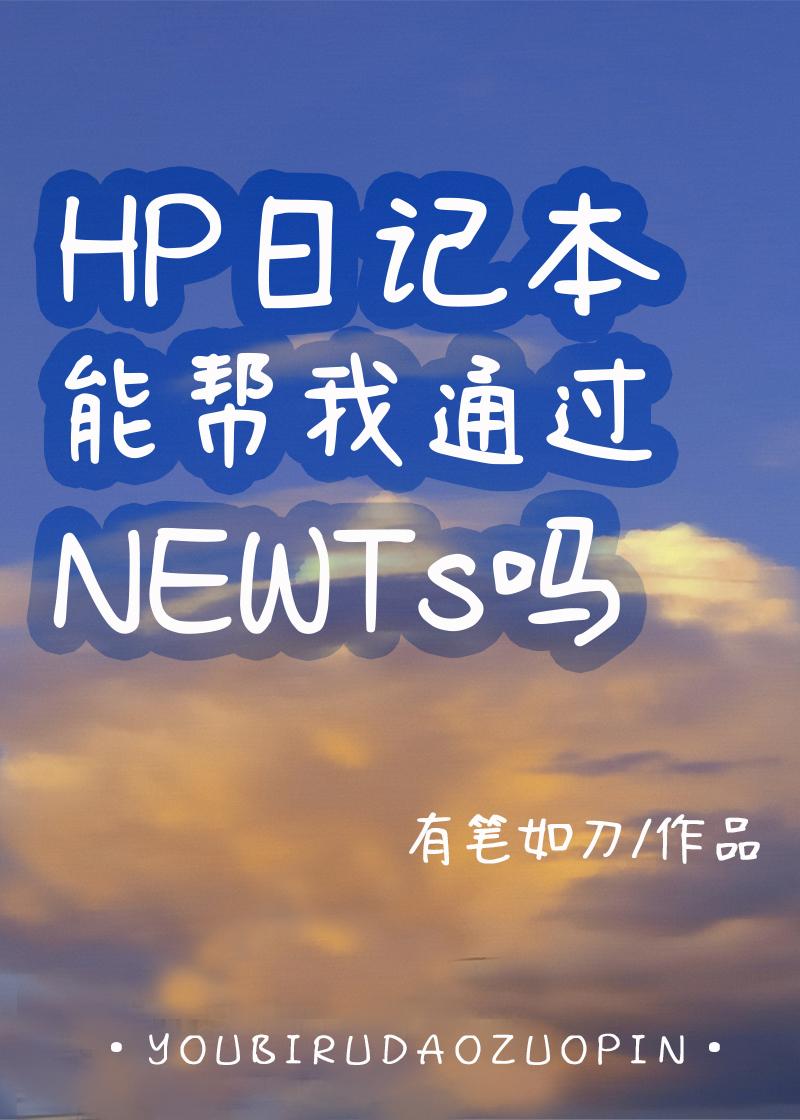 HP日记本能帮我通过NEWTS吗资源