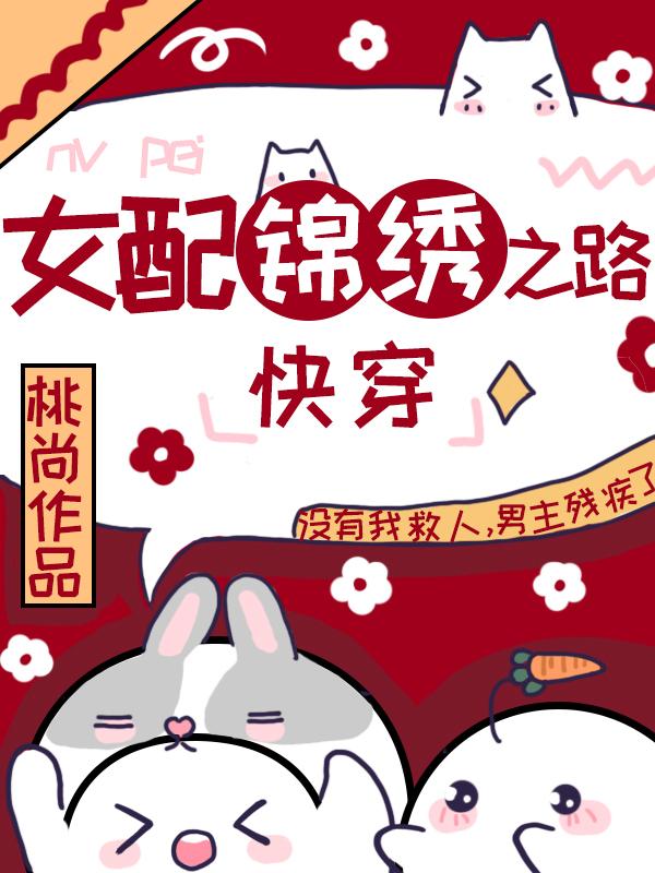 女配锦绣之路(快穿)52