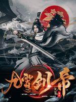 九霄剑帝短剧免费观看全集完整版