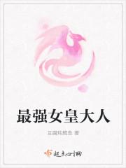 最强女皇大人免费阅读