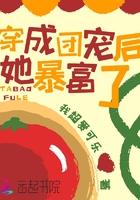穿成团宠后她暴富了 作者我超爱可乐
