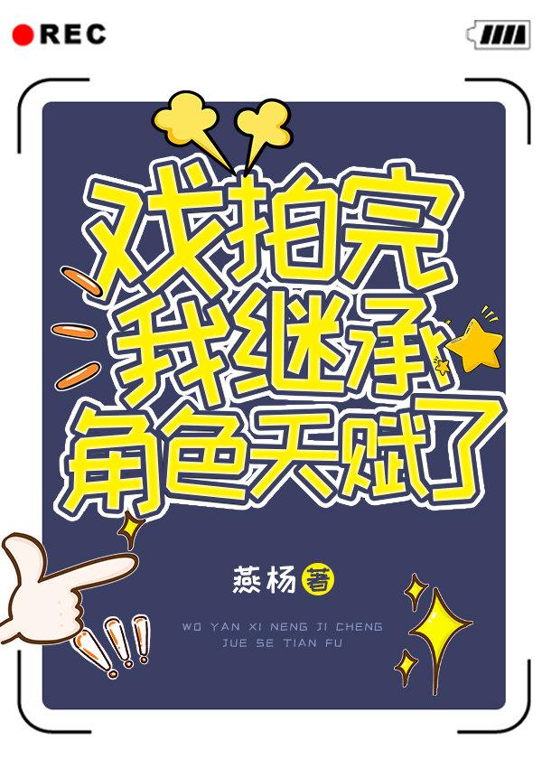 戏拍完我继承角色天赋了! 82