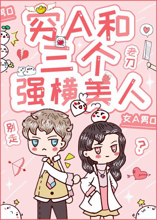 穷a和三个强横美人笔趣阁