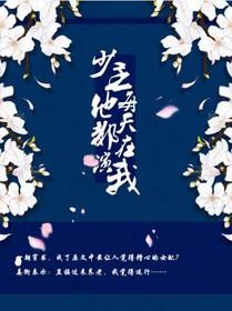 少主又在作死全文免费阅读