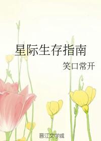 星际生存指南 笑口常开