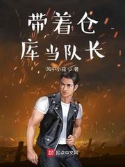 带着仓库当队长奇书网