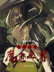 卧底卧成魔道至尊有CP嘛