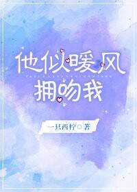 他似暖风拥吻我全文阅读