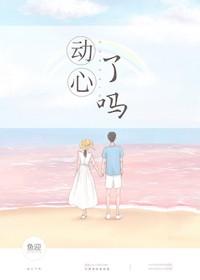 井柏然对谭松韵动心了吗