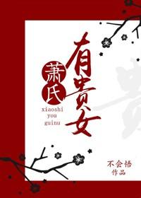 萧氏有贵女 星鸣