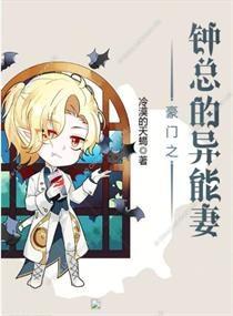 豪门之钟少的异能妻