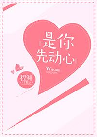 是你先动心免费