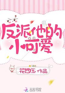 反派独宠小可爱全文免费阅读