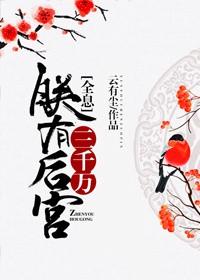 朕有后宫三千万[全息