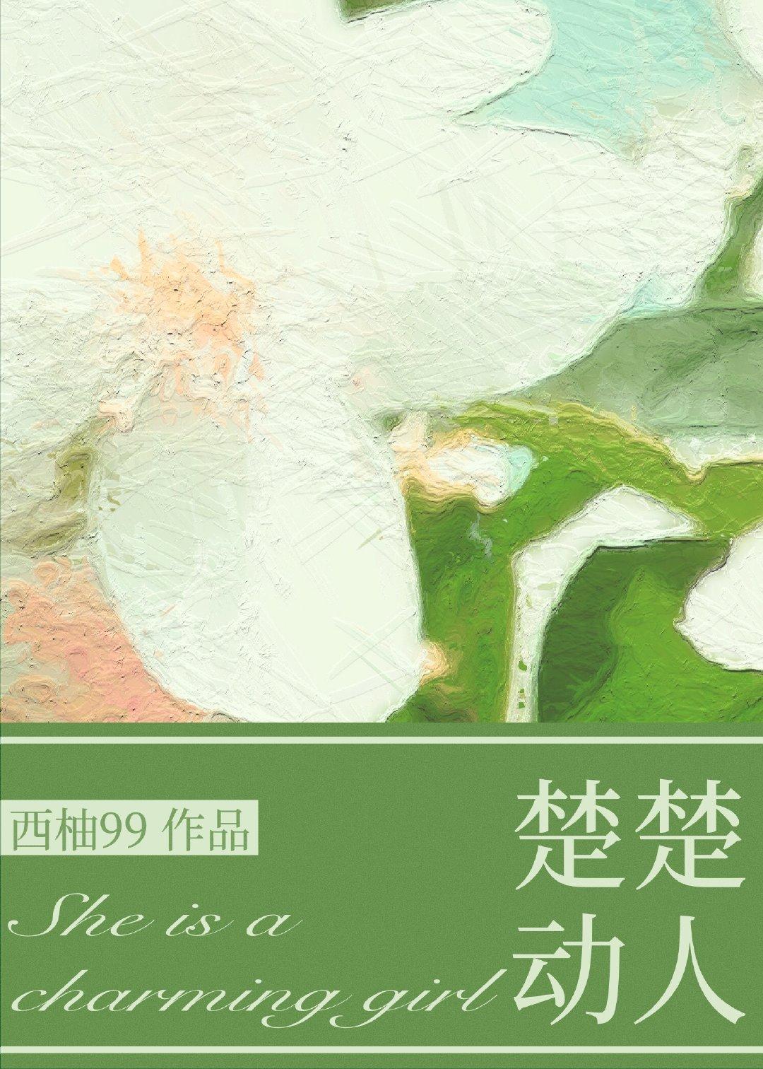 奈何她楚楚动人西柚笔趣阁