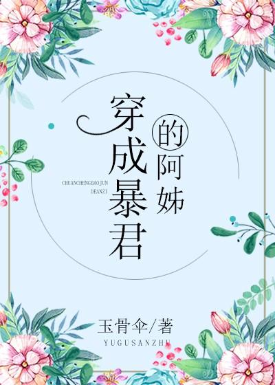 穿成暴君的炮灰阿姊百度