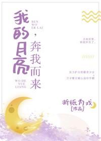 我的月亮奔我而来是什么意思