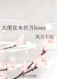 大佬在末世当boos