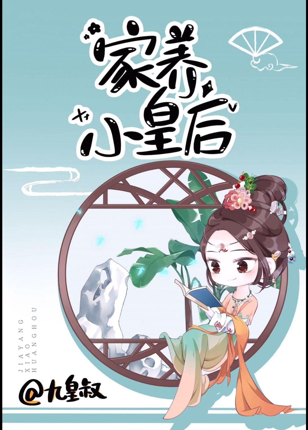 贵妃的家养皇后免费阅读