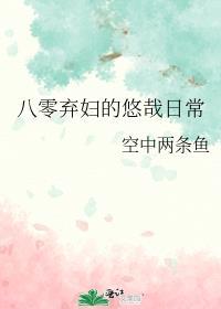 八零弃妇有空间全文免费