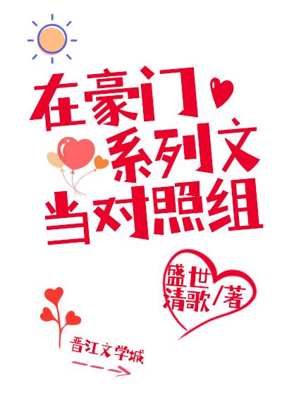 在豪门综艺里当对照组