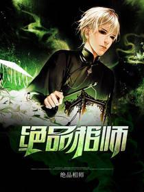 绝品相师全文免费阅读
