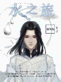 水之旅人