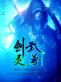 武灵剑尊百度百科