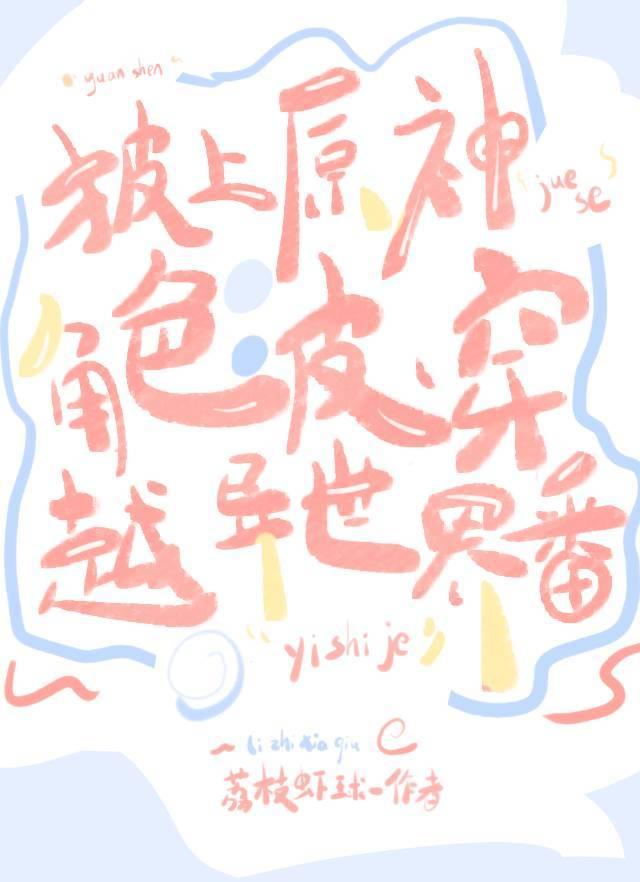 披上原神角色皮穿越异世界番晋江