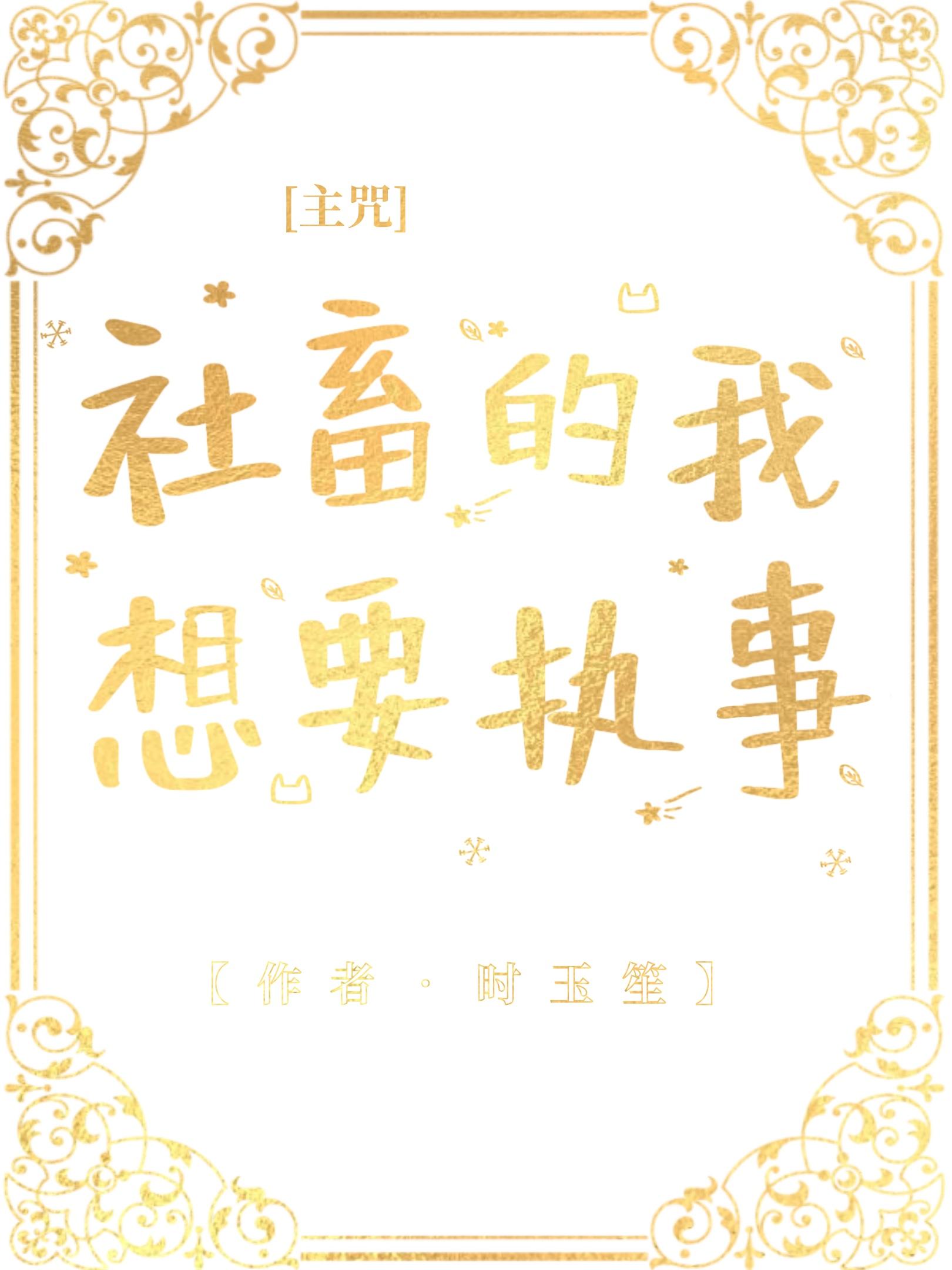 我社畜只想当咸鱼