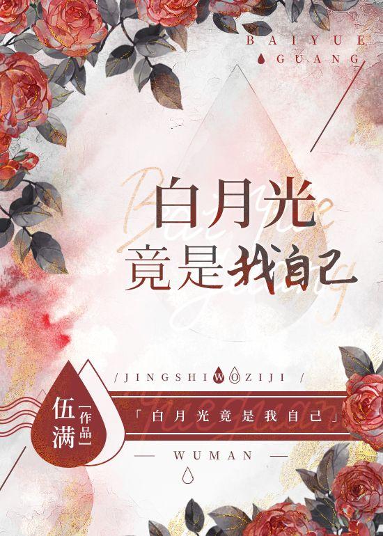 我的白月光的白月光的白月光竟是我自己