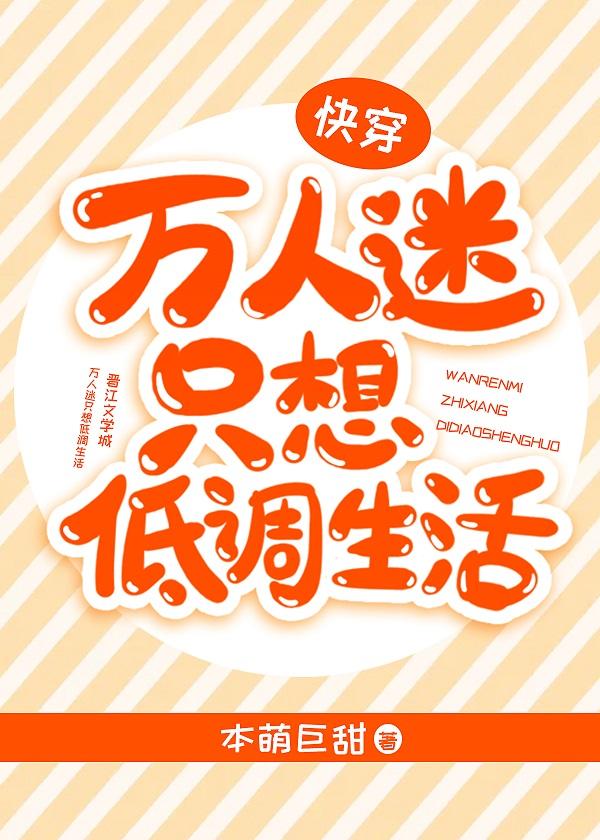 万人迷只想低调生活(快穿) 作者烛宁
