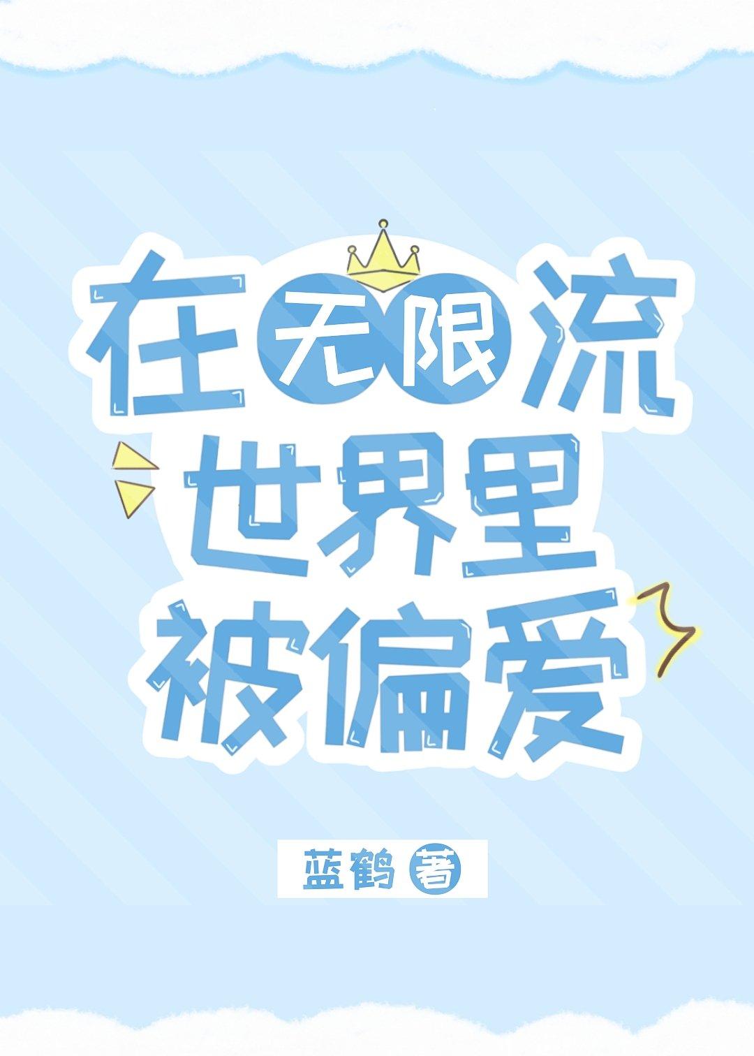 在无限流世界里被偏爱25