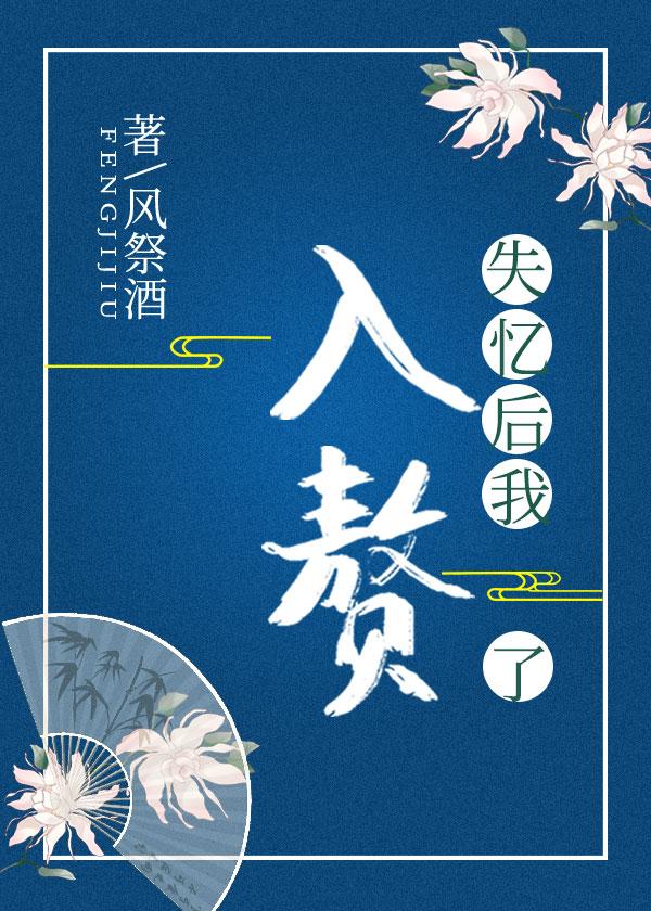 失忆后我入赘了gl全文免费