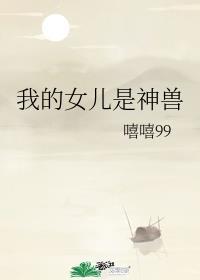 说女儿神兽是什么意思