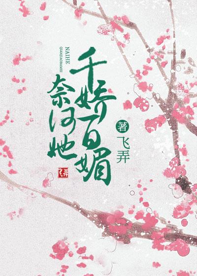 奈何反派她千娇百媚