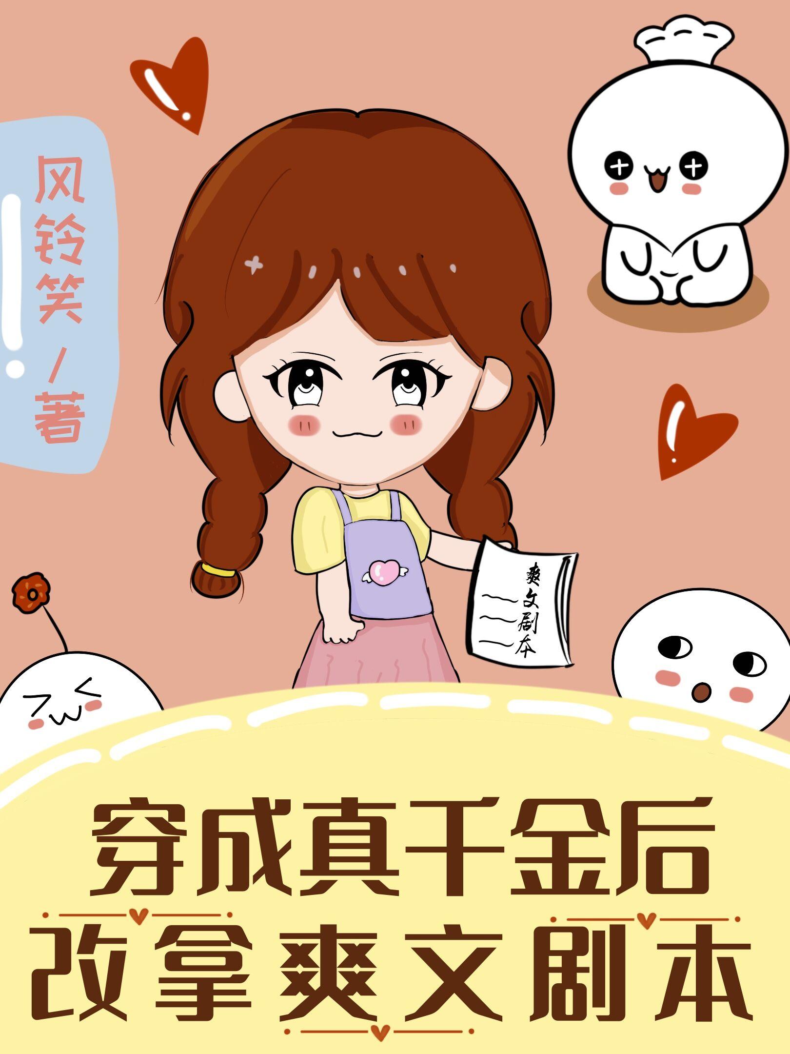 穿成真千金后改拿爽文剧本风铃笑风铃笑