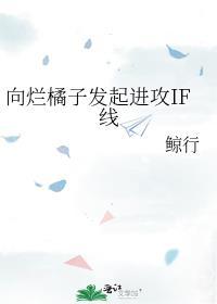 向烂橘子发起进攻