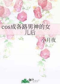 cos成各路男神的女儿后草莓大富