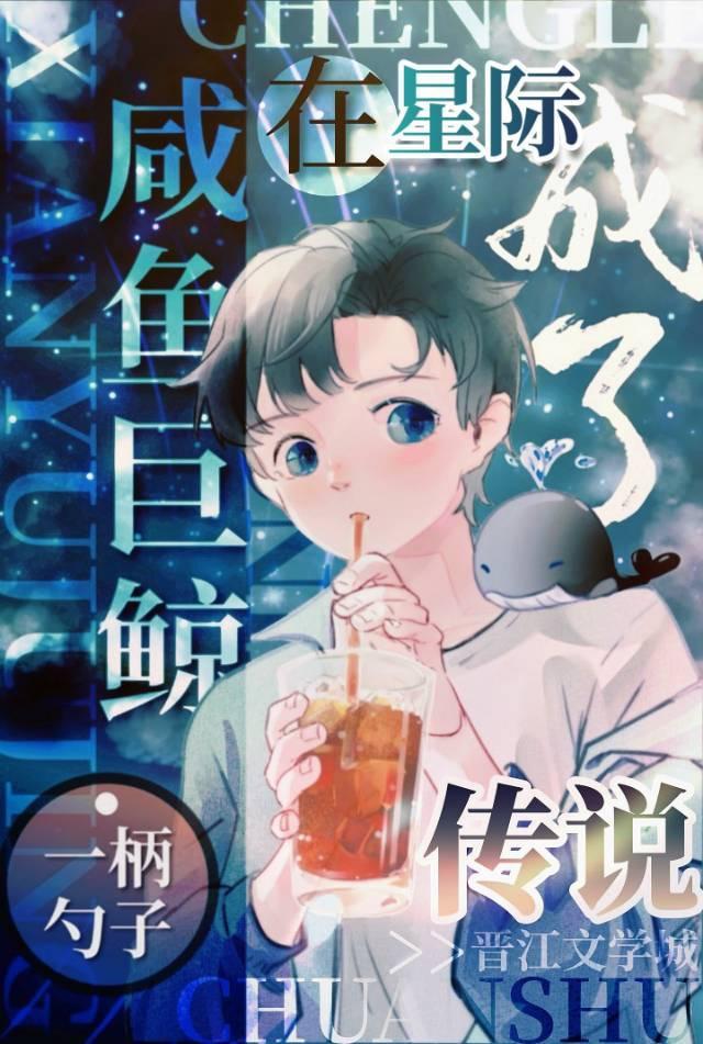 咸鱼巨鲸在星际成了传说(穿越)