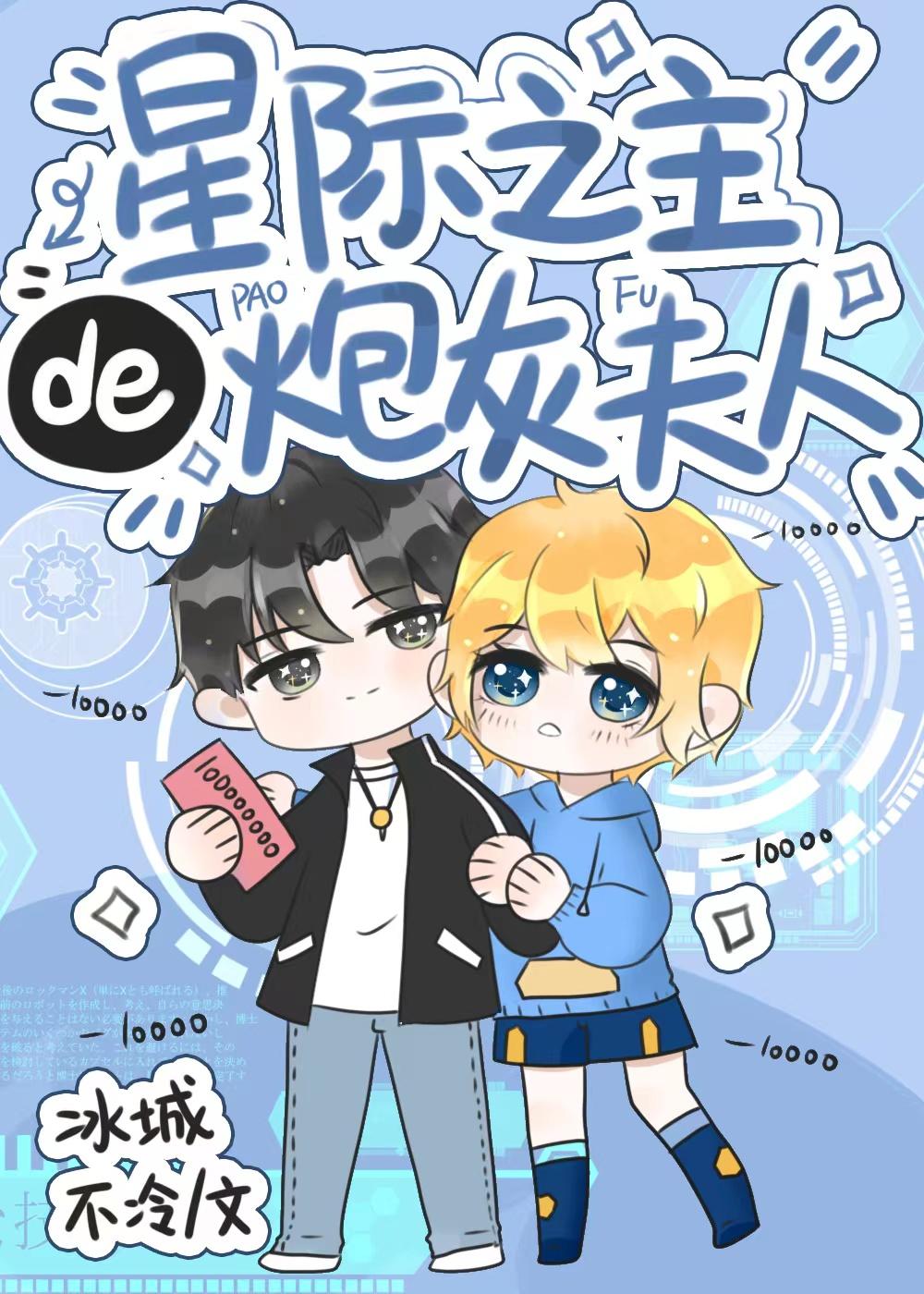 星际之主的炮灰亡夫格格