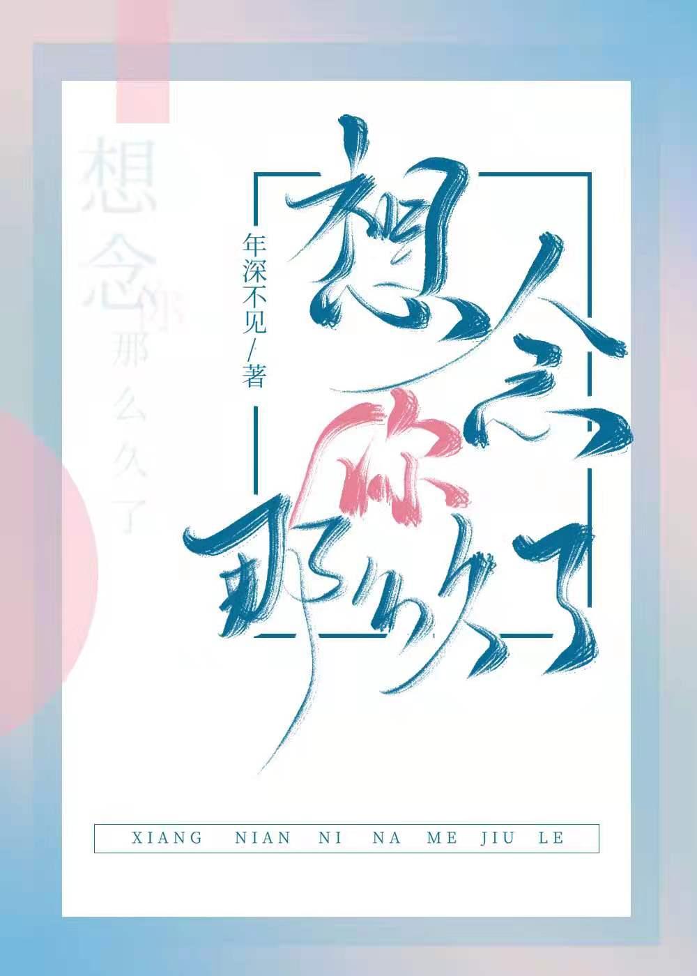 想念你那么久了番外